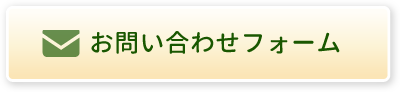 お問い合わせはフォームはこちら