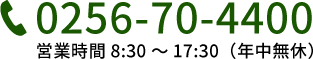 お問い合わせは0256-70-4400まで