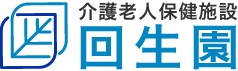 介護老人保健施設 回生園