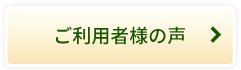 ご利用者様の声