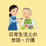 日常生活上の世話・介護