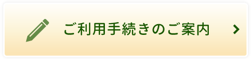 ご利用手続きのご案内