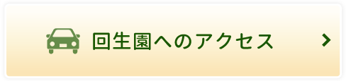 回生園へのアクセス