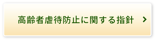高齢者虐待防止に関する指針