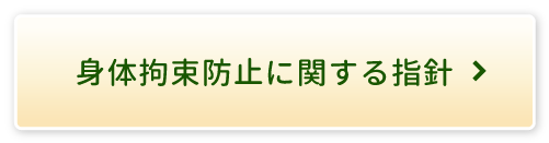 身体拘束防止に関する指針